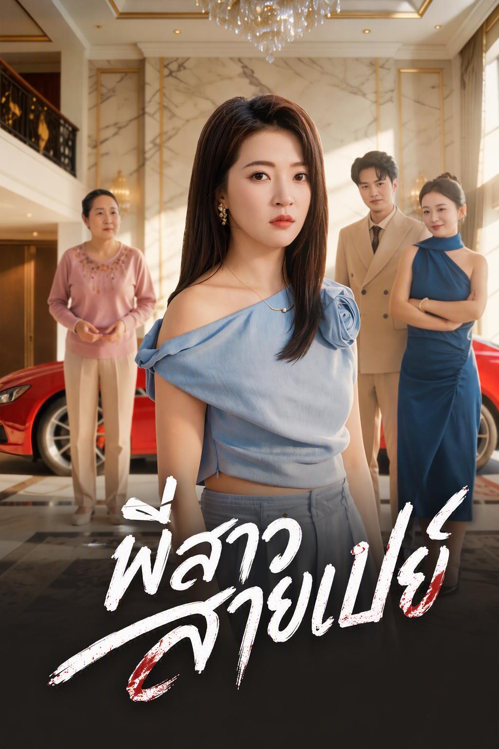 พี่สาวสายเปย์