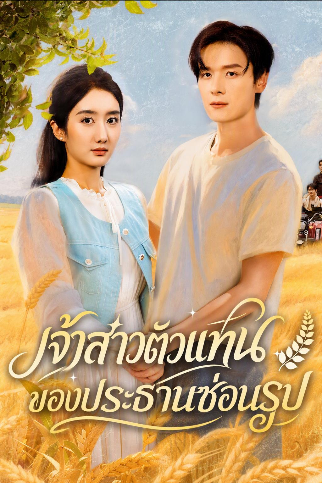 แต่งงานแทนกับชาวนาเศรษฐีลับ ทั้งหมู่บ้านเอ็นดูผม