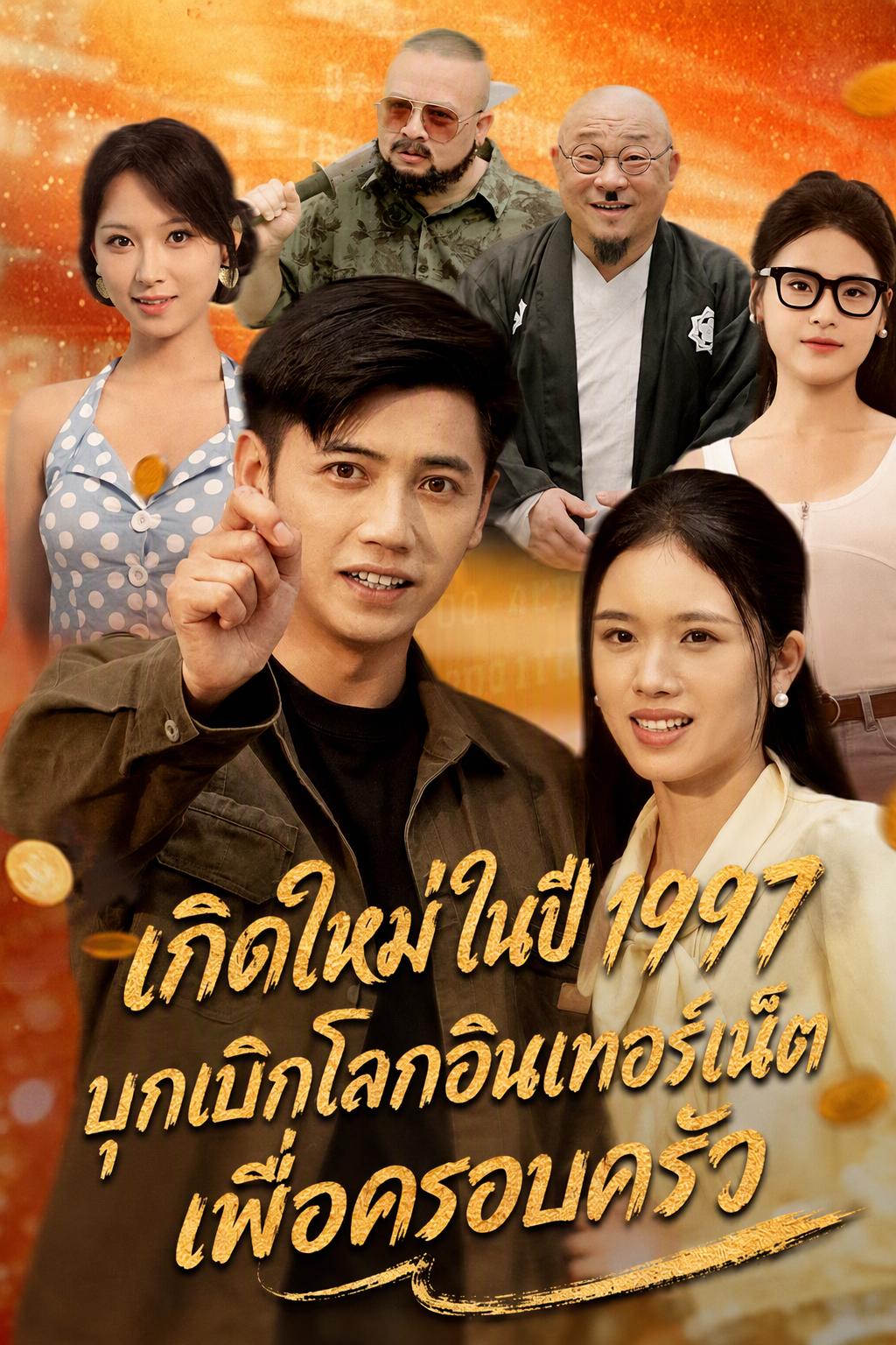 เกิดใหม่ในปี 1997: พิชิตอินเทอร์เน็ตเพื่อภรรยาและลูก