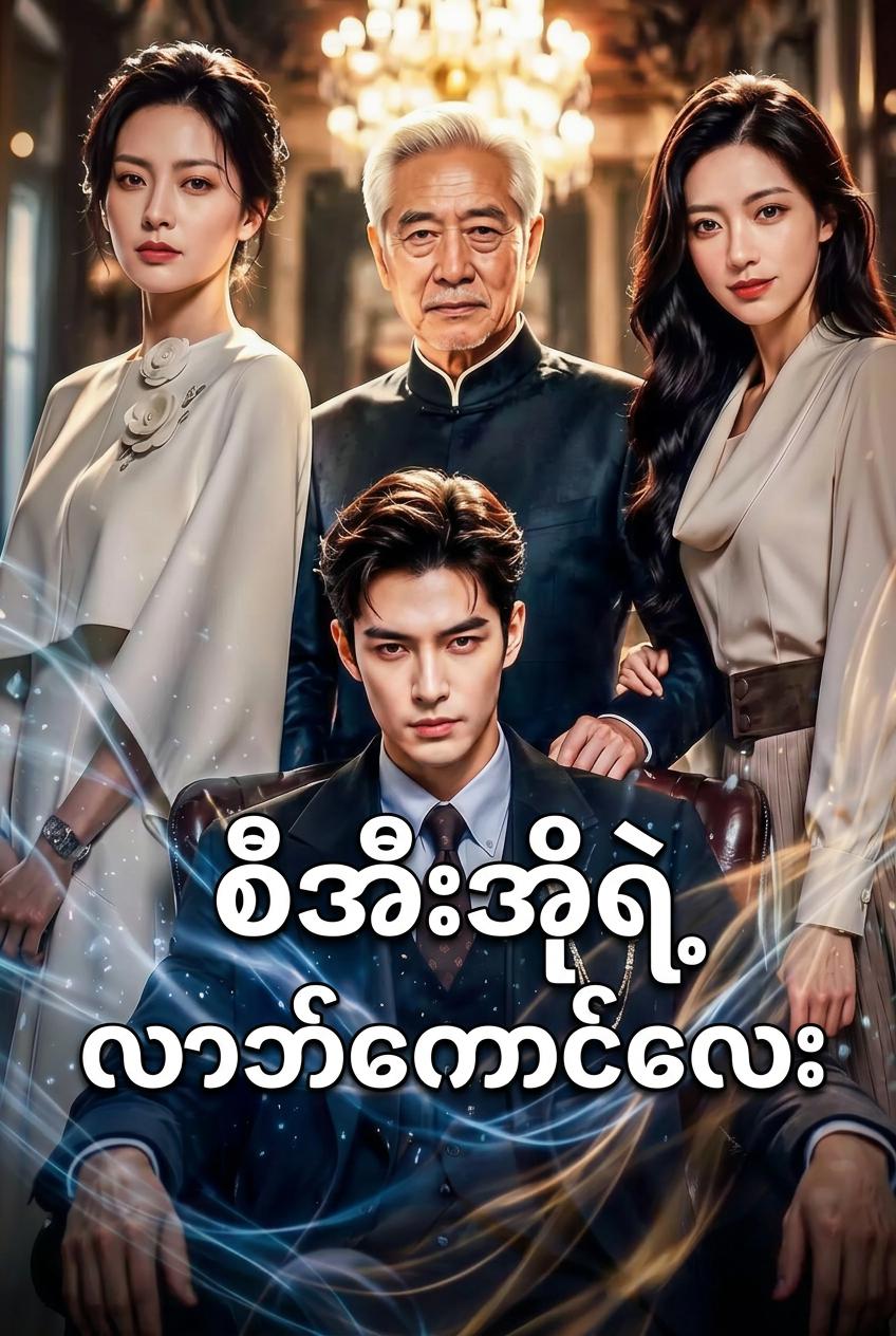 စီအီးအိုရဲ့ လာဘ်ကောင်လေး