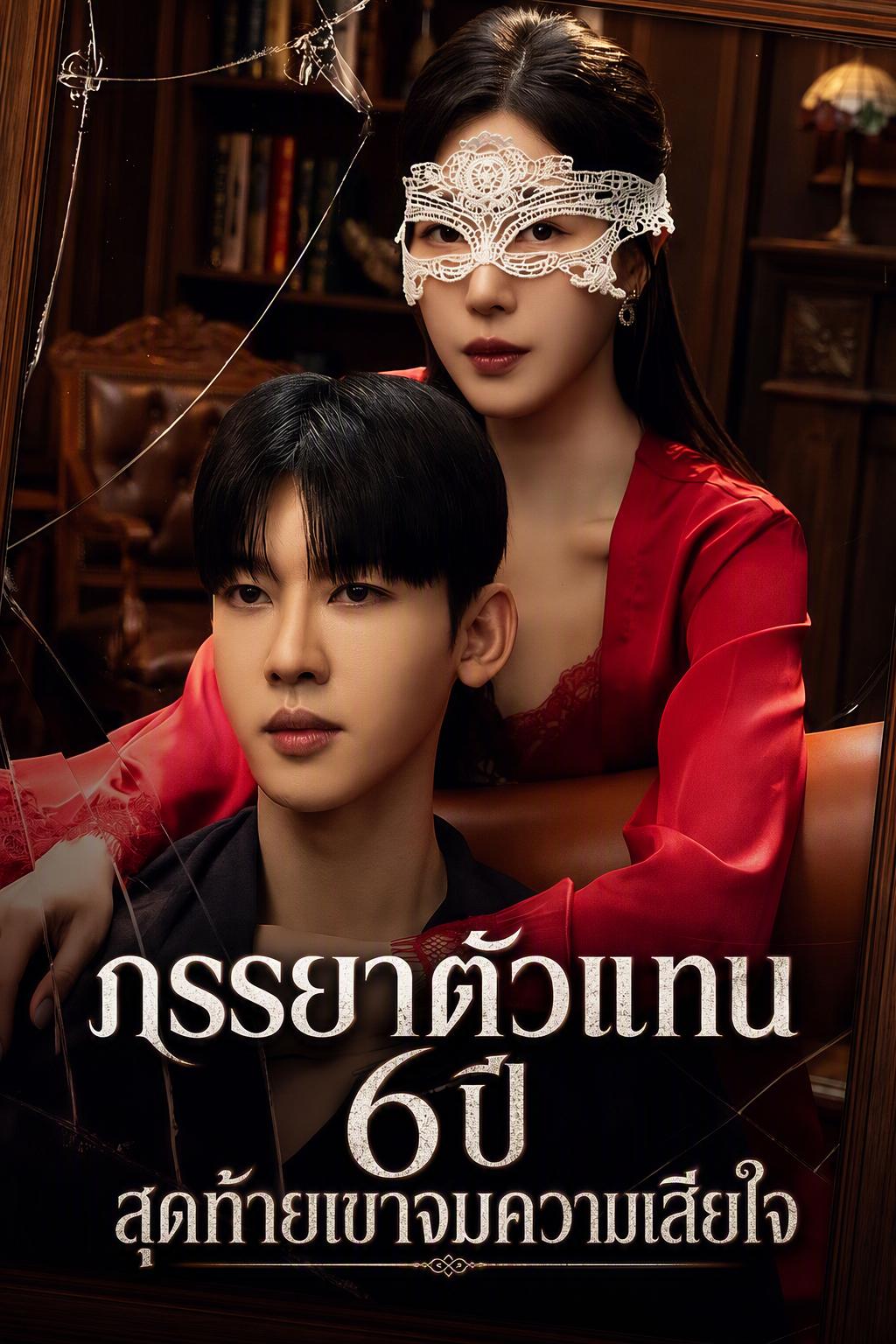 ภรรยาตัวแทน 6 ปี สุดท้ายเขาจมความเสียใจ