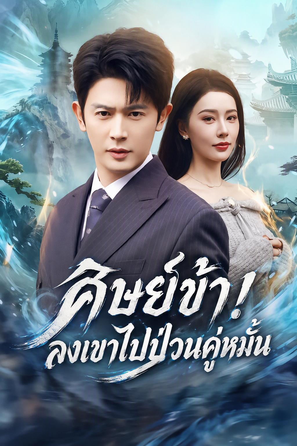 ศิษย์ข้า! ลงเขาไปป่วนคู่หมั้น