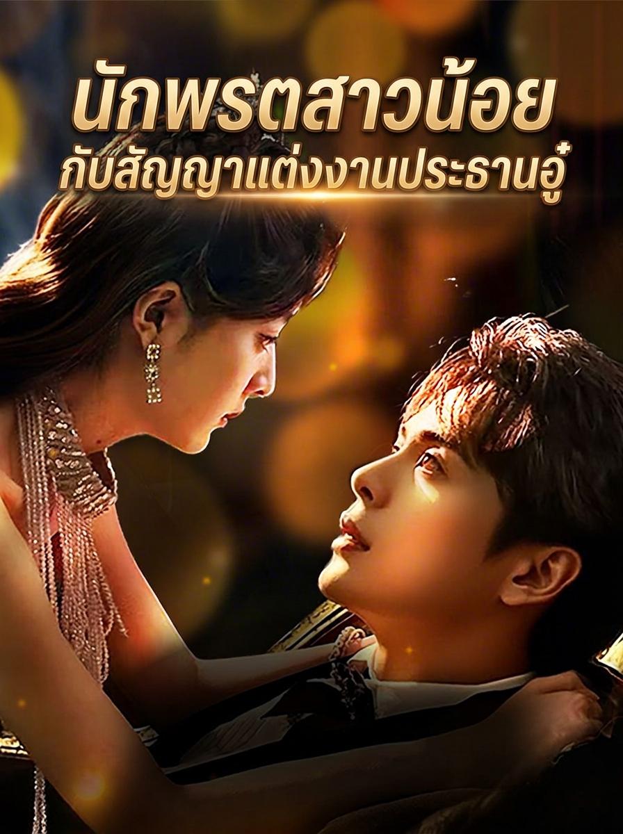 เจ้าสาวต้องคำสาปของซีอีโอ