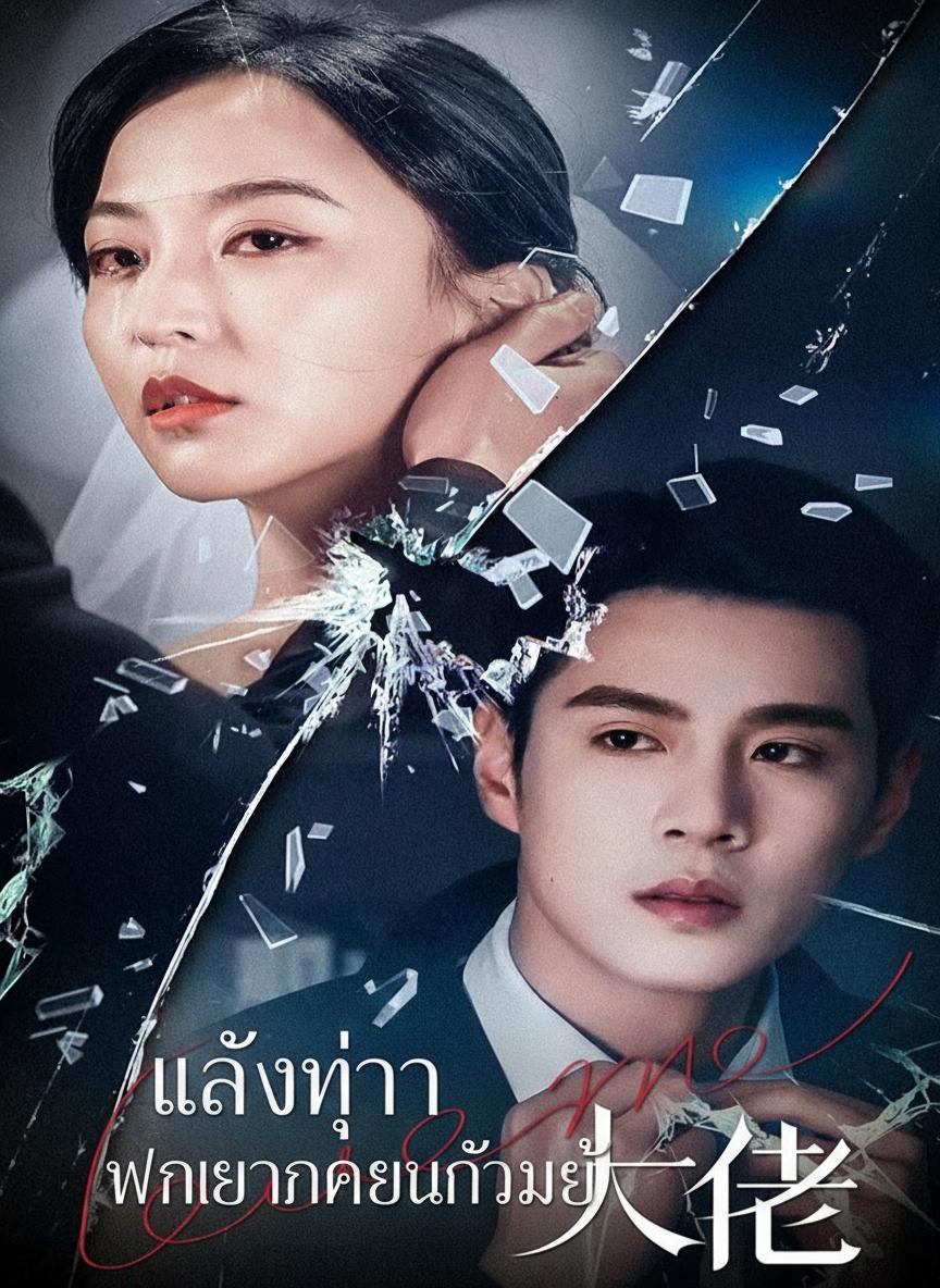 หลังหย่า ภรรยากลายเป็นตัวแม่