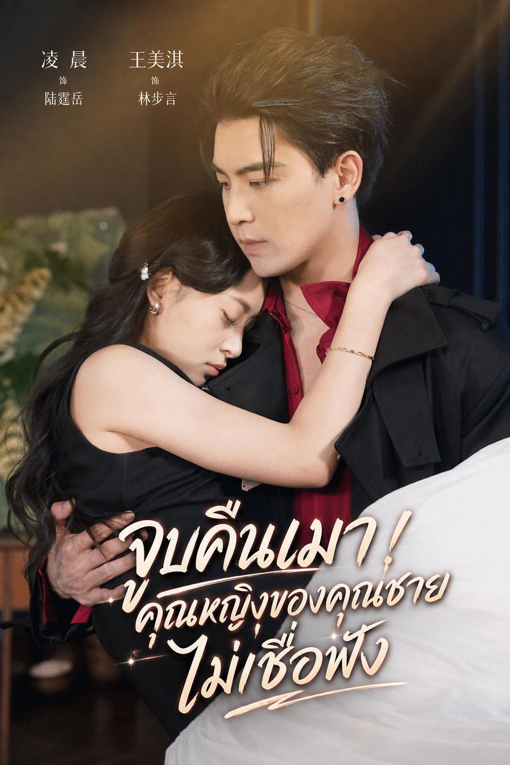 จูบคืนเมา! คุณหญิงของคุณชายไม่เชื่อฟัง
