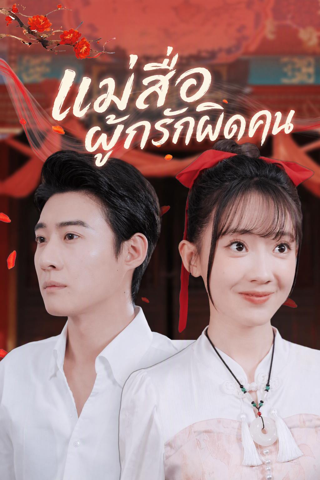 แม่สื่อผูกรักผิดคน