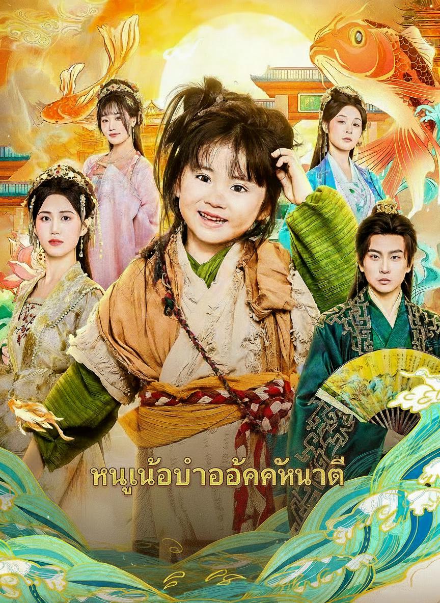 หนูน้อยนำโชคสุดมหัศจรรย์