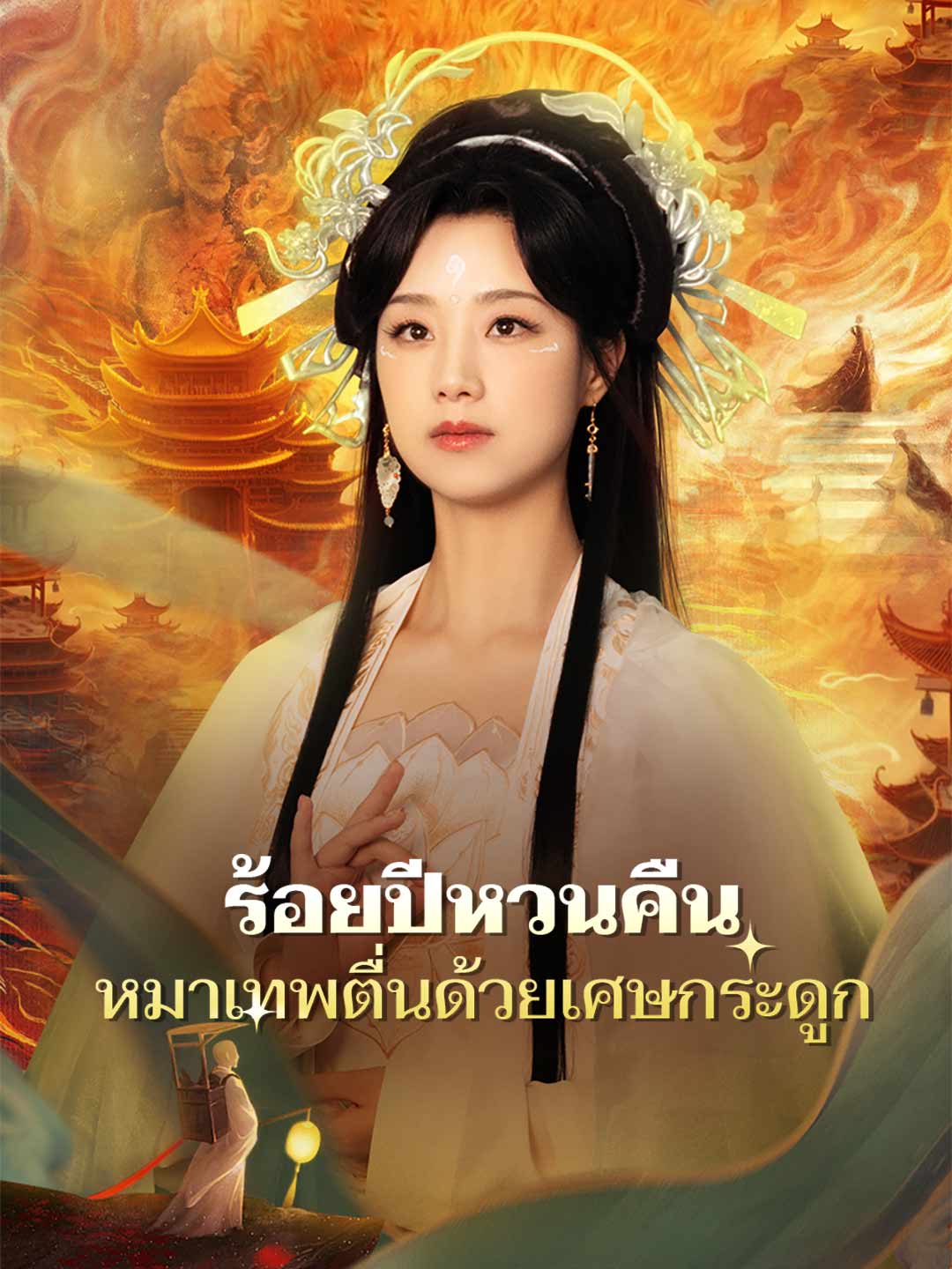 ร้อยปีหวนคืน หมาเทพตื่นด้วยเศษกระดูก