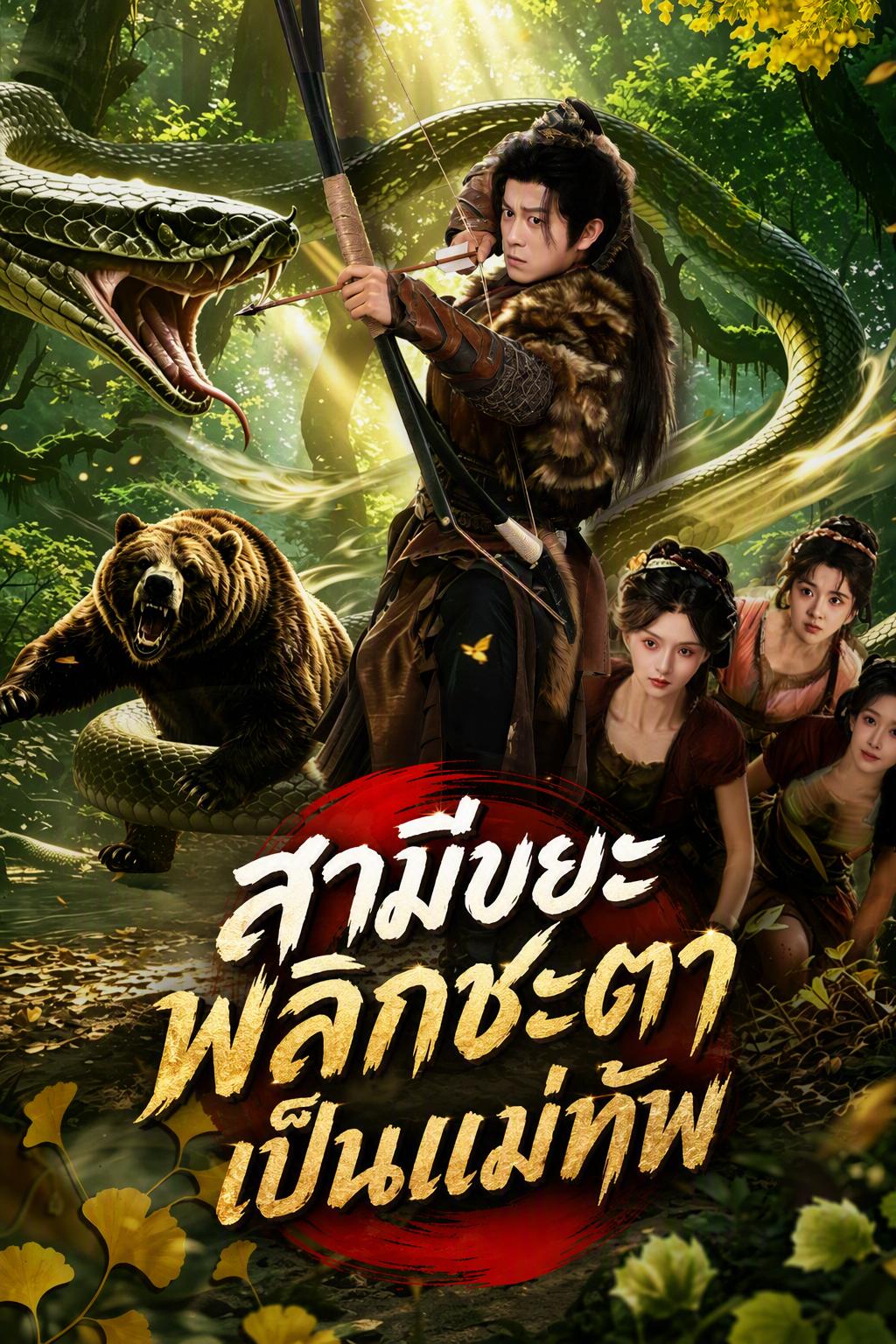สามีขยะพลิกชะตาเป็นแม่ทัพ