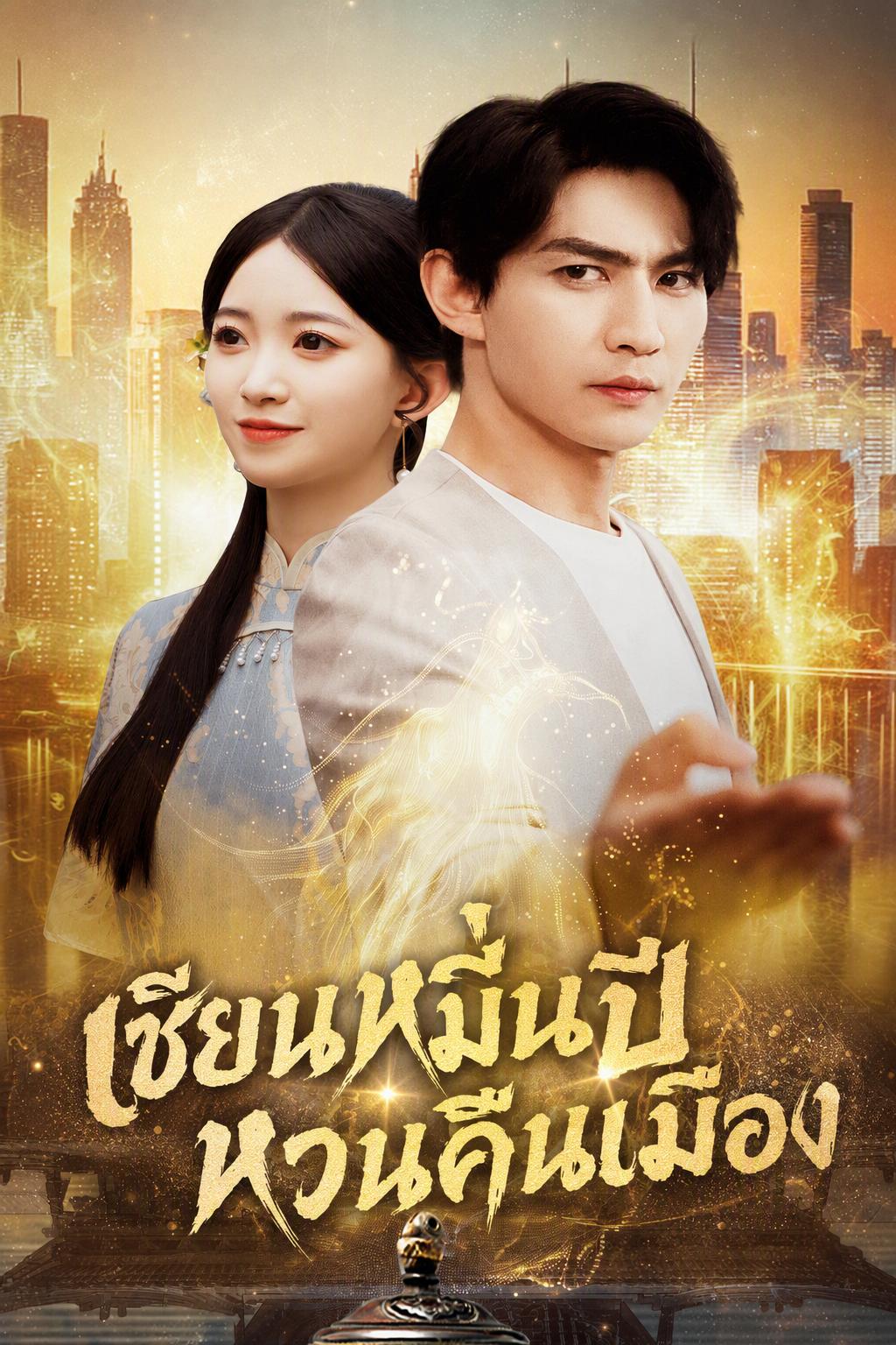เซียนจอมหมื่นปีตื่นพบสตรีแห่งชะตาคู่กัน