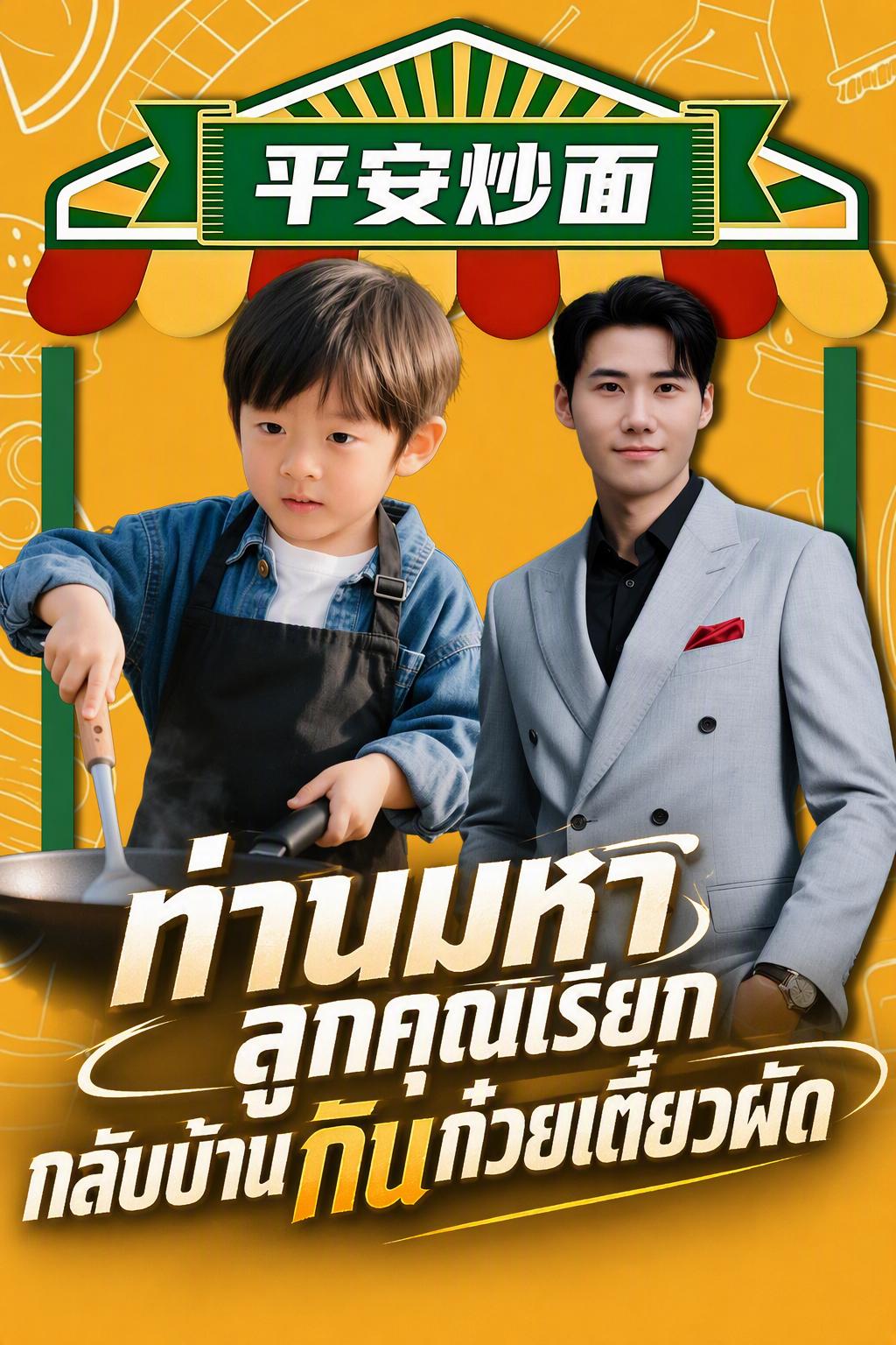 ท่านมหา ลูกคุณเรียกกลับบ้านกินก๋วยเตี๋ยวผัด