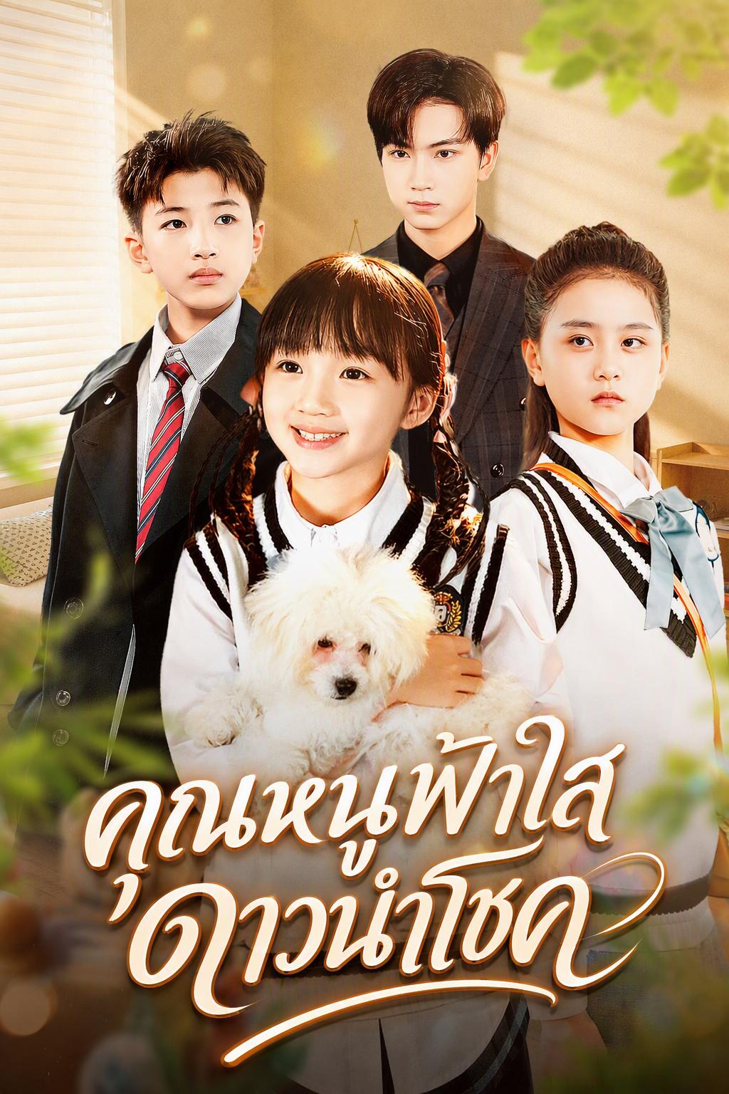คุณหนูฟ้าใส ดาวนำโชค