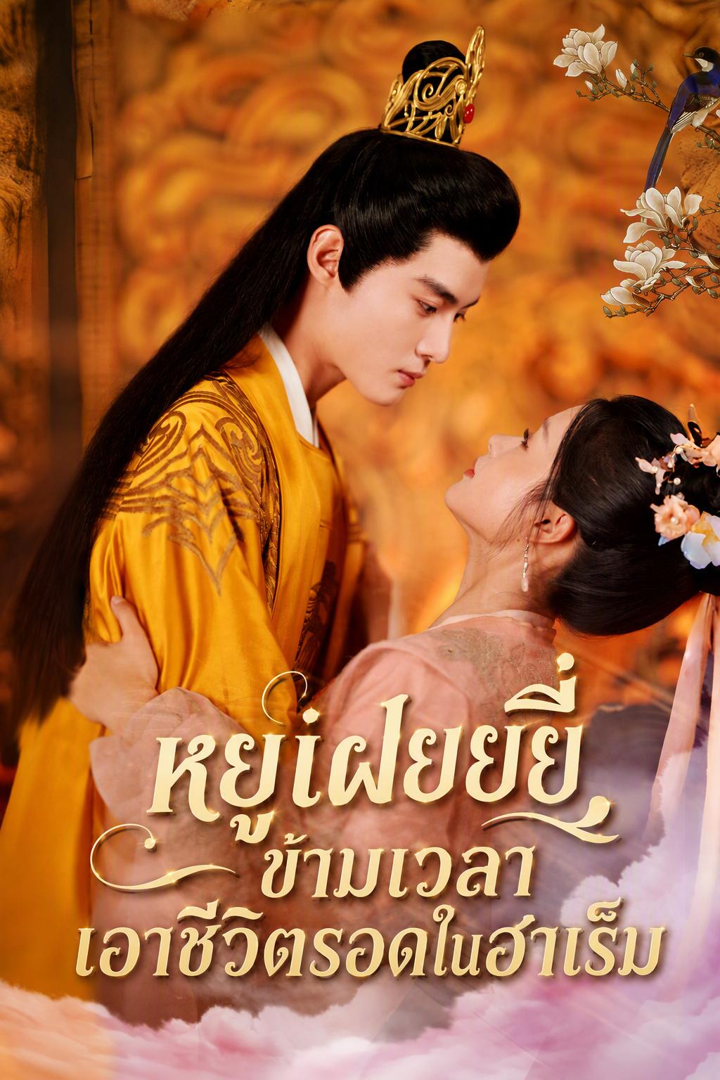หยู่เฝยยี่ ข้ามเวลาเอาชีวิตรอดในฮาเร็ม