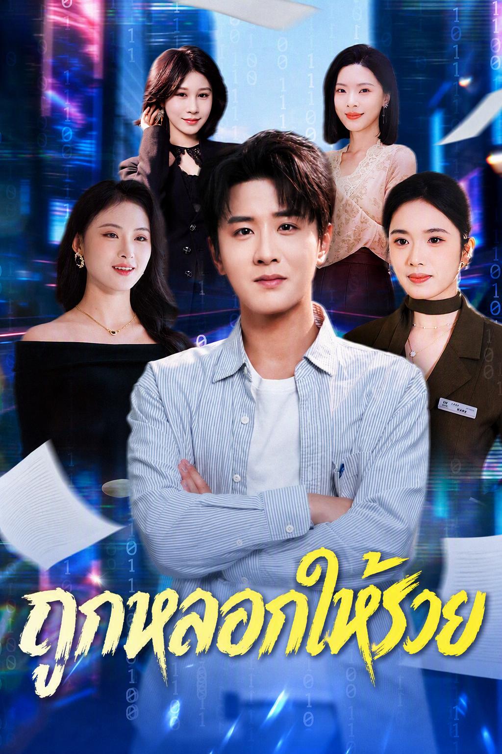 ถูกหลอกให้รวย