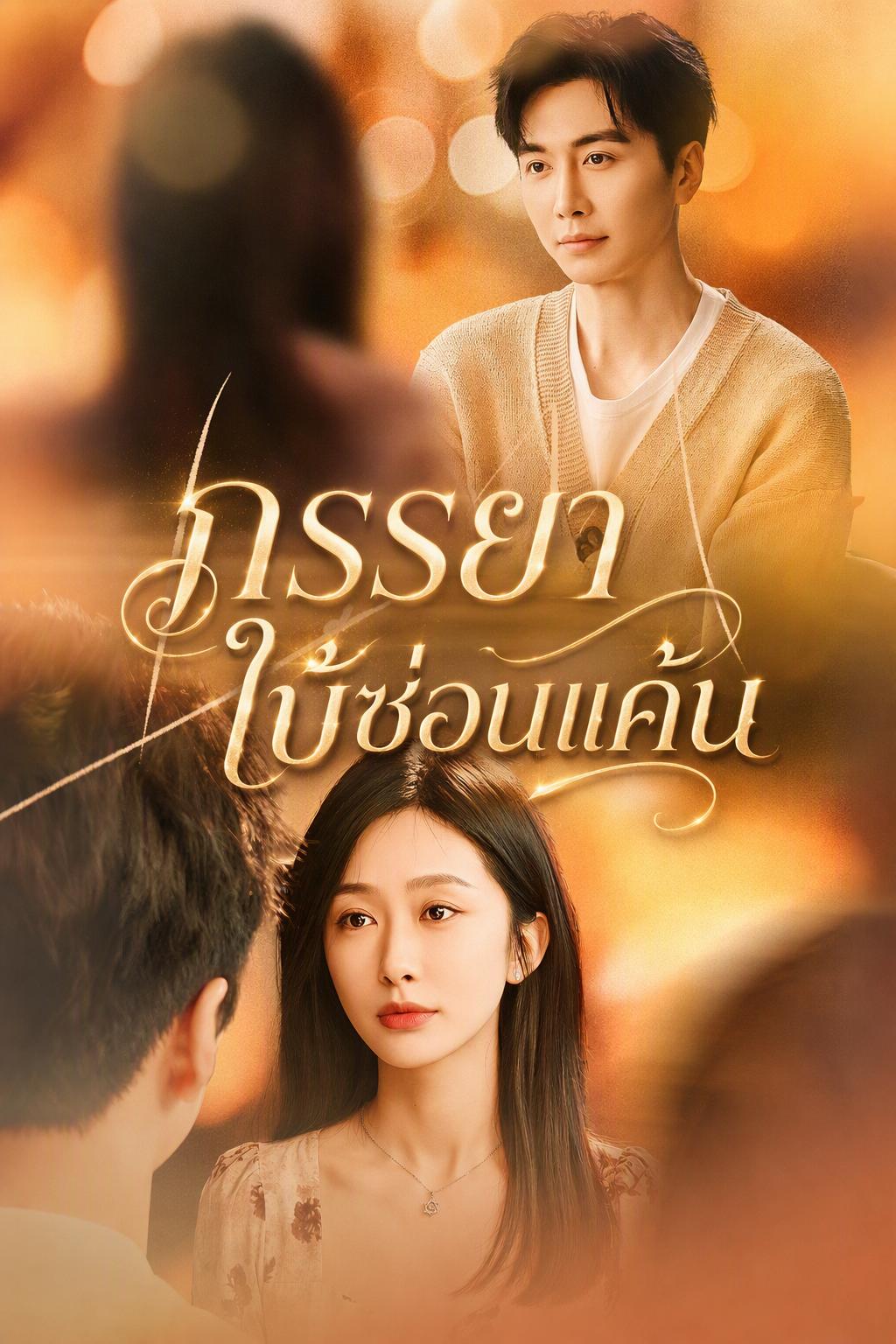 ภรรยาใบ้ที่ขอโทรศัพท์
