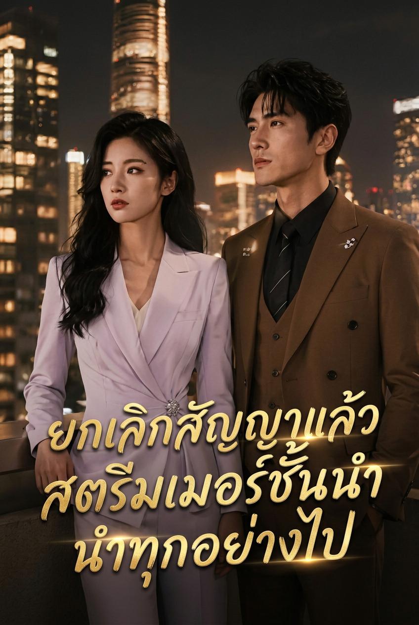 สตรีมเมอร์สาวคว้าชัยเหนือเกมทุน