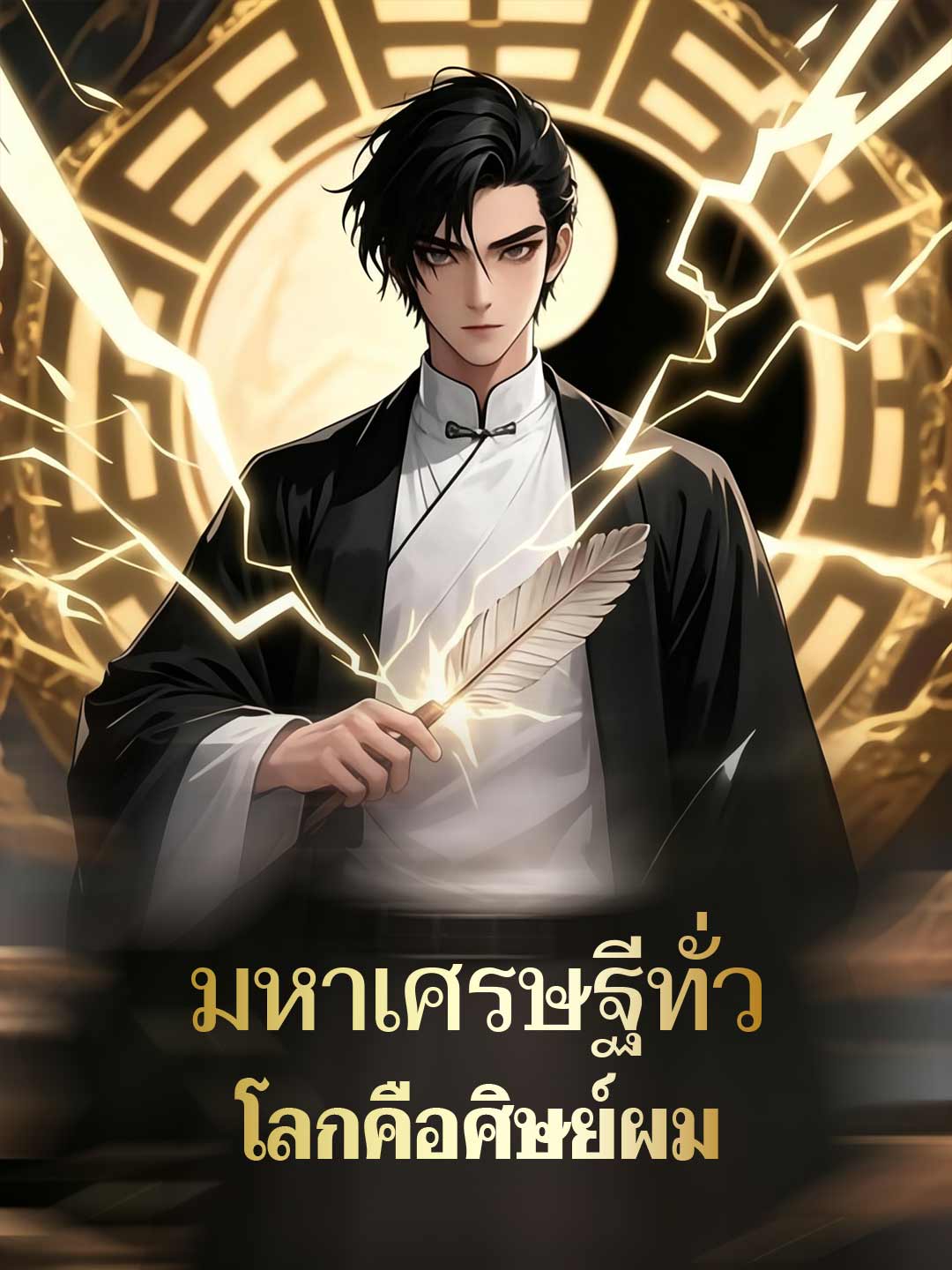 มหาเศรษฐีทั่วโลกคือศิษย์ผม