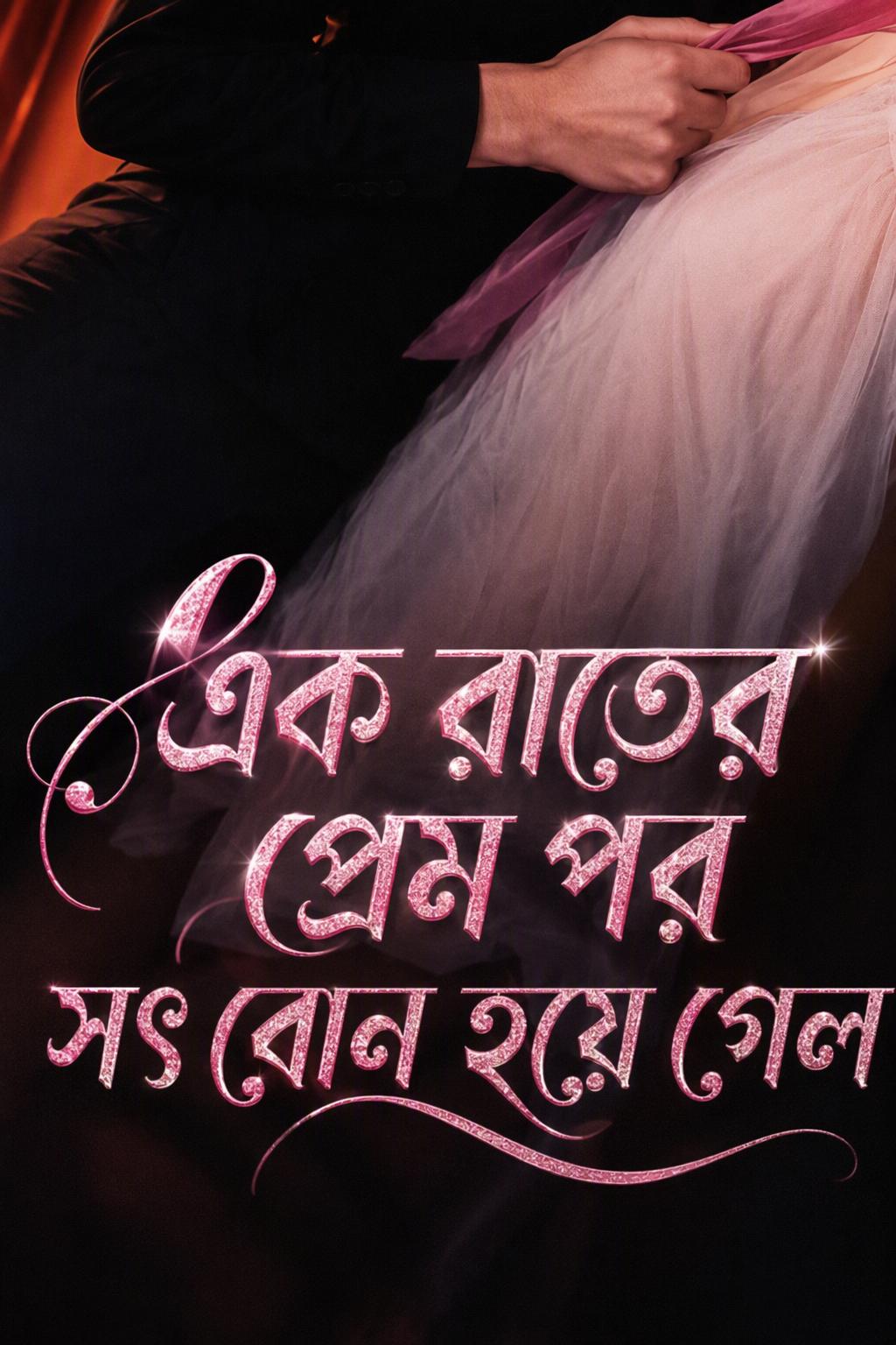 সেক্সি সতিনের মাদকতাময় আকর্ষণ