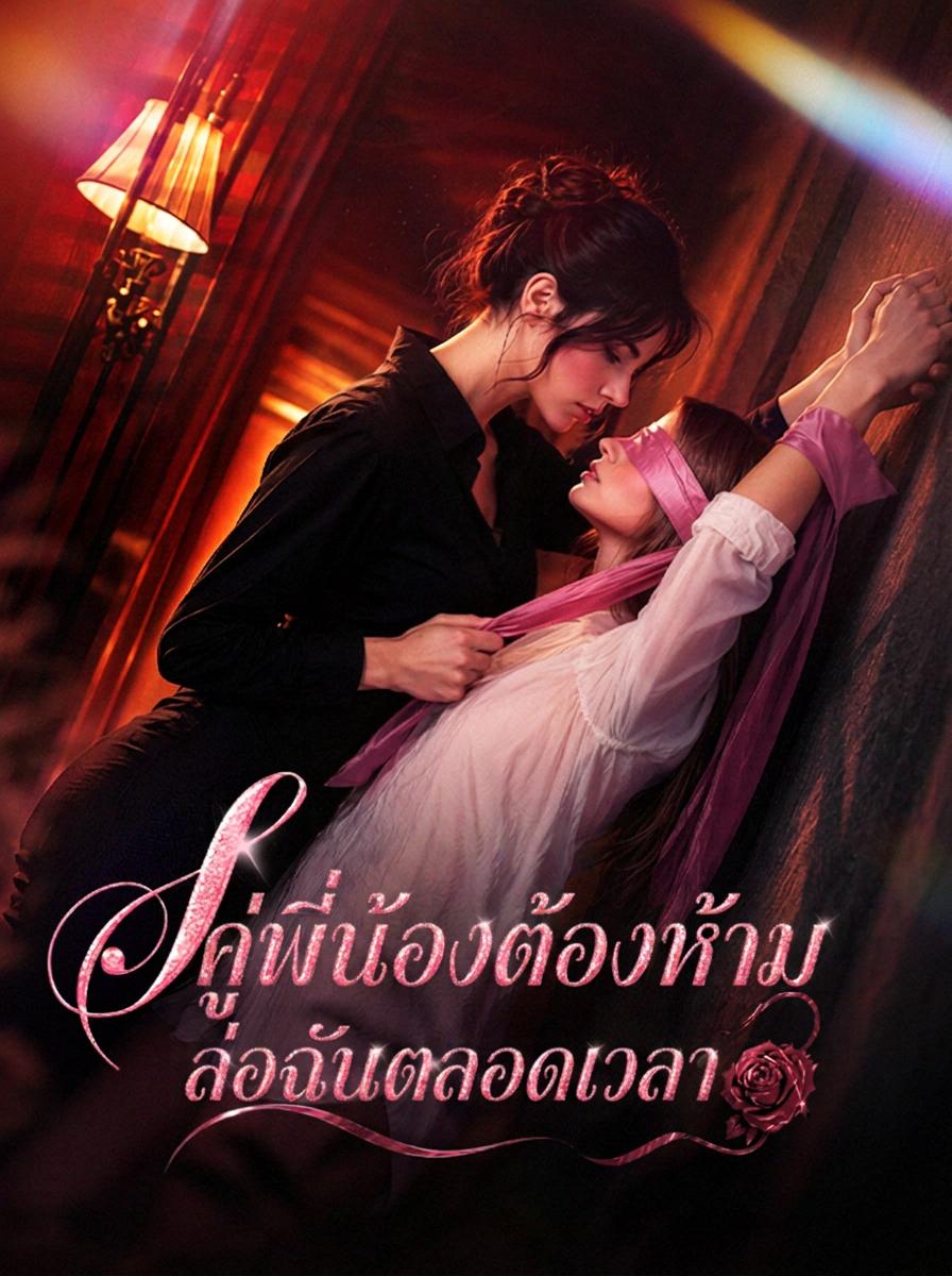 คนรักของฉัน พี่สาวต่างแม่ของฉัน