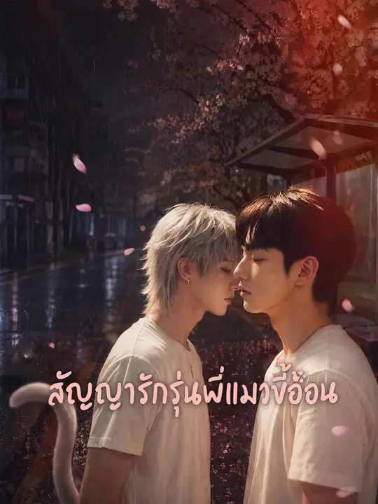 (พากย์เสียง) สัญญารักรุ่นพี่แมวขี้อ้อน