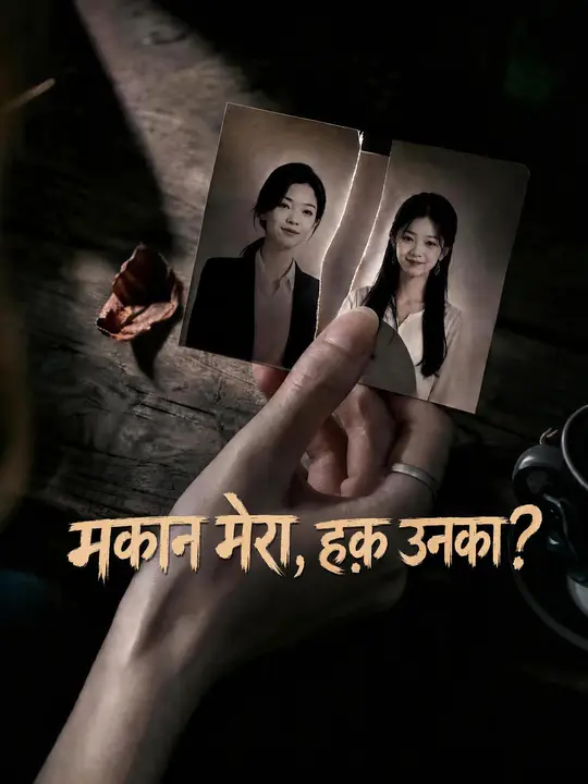 मकान मेरा, हक़ उनका?