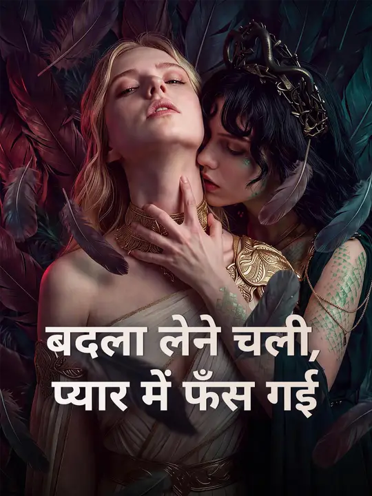 बदला लेने चली, प्यार में फँस गई