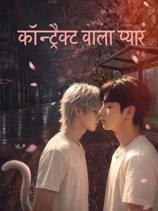 (डबिंग) कॉन्ट्रैक्ट वाला प्यार