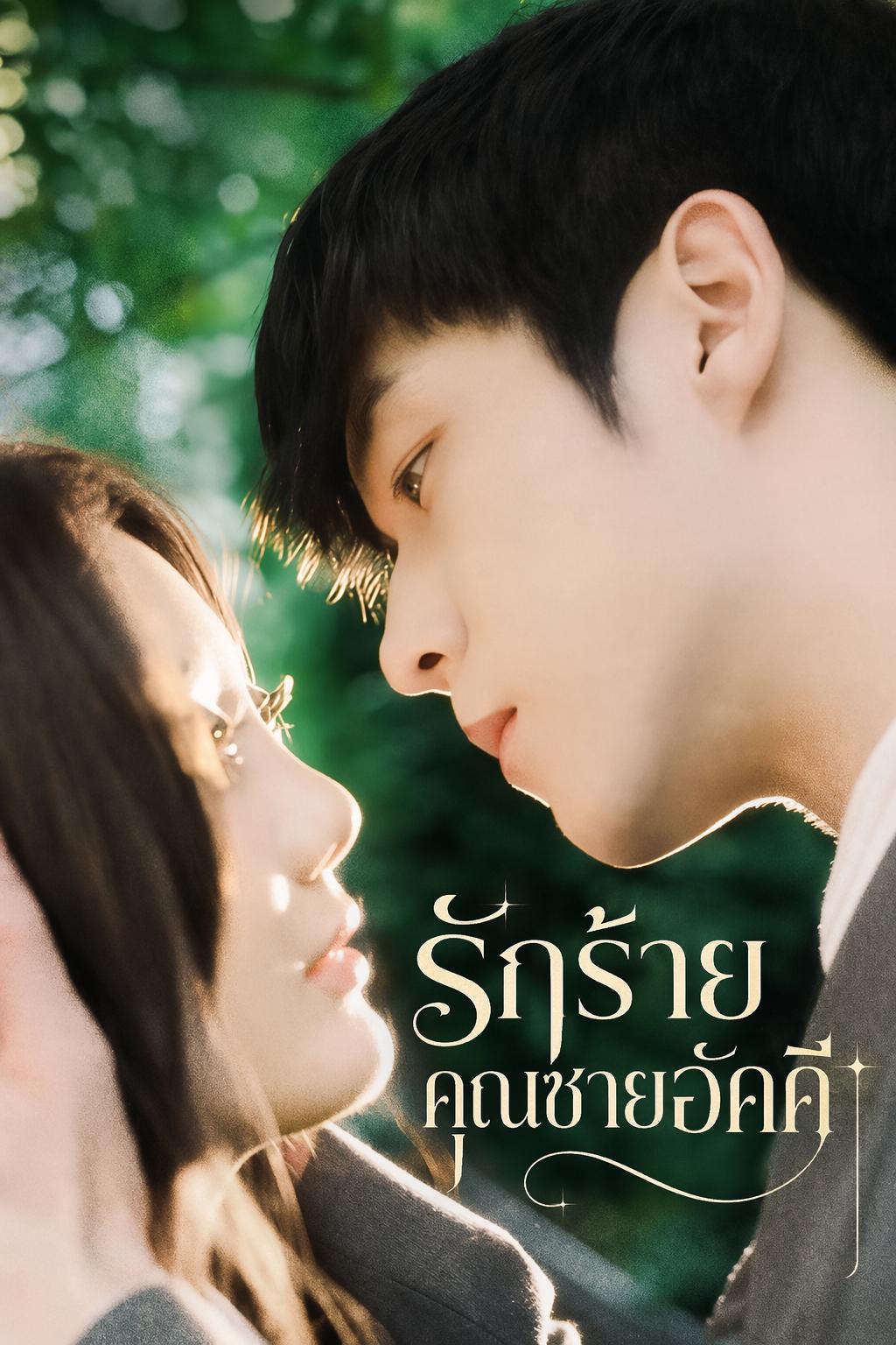 รักร้ายคุณชายอัคคี