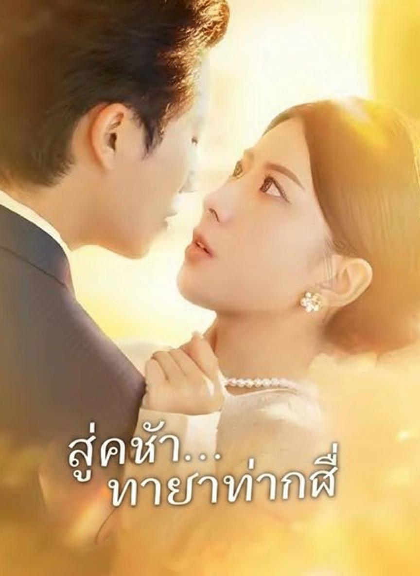 ลูกข้า...ทายาทท่านสี่