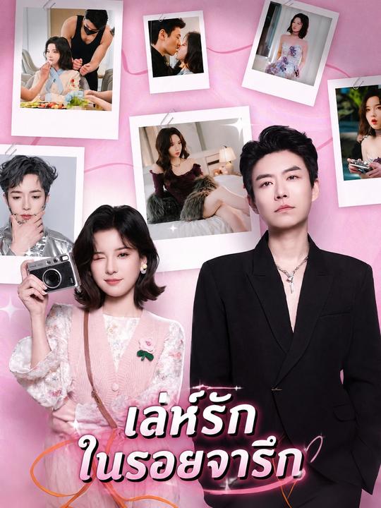 เล่ห์รักในรอยจารึก