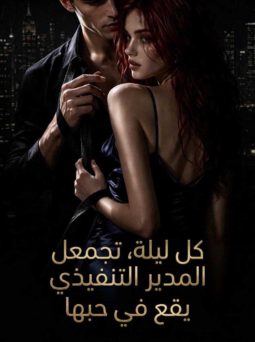 كل ليلة، تجعل المدير التنفيذي يقع في حبها