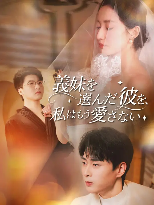 義妹を選んだ彼を、私はもう愛さない