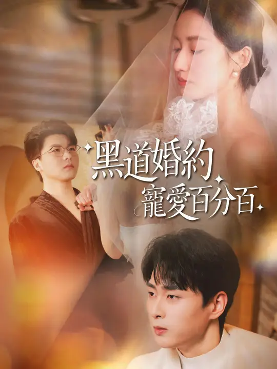黑道婚約，寵愛百分百