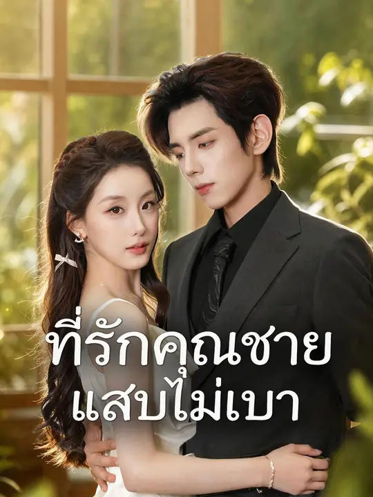 ที่รัก คุณชายคนนี้แสบไม่เบา