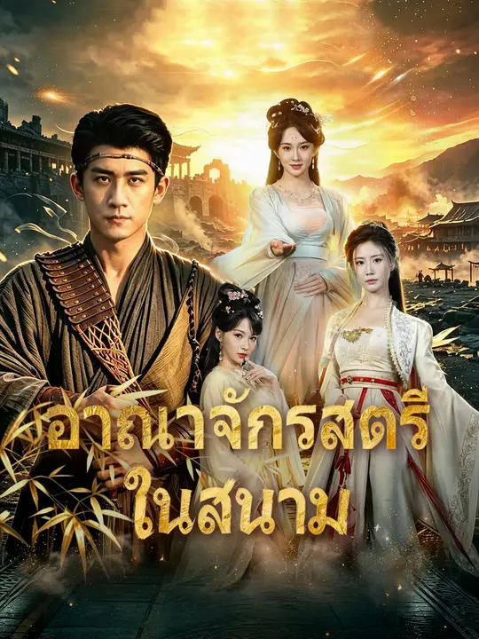 อาณาจักรสตรีในสนาม