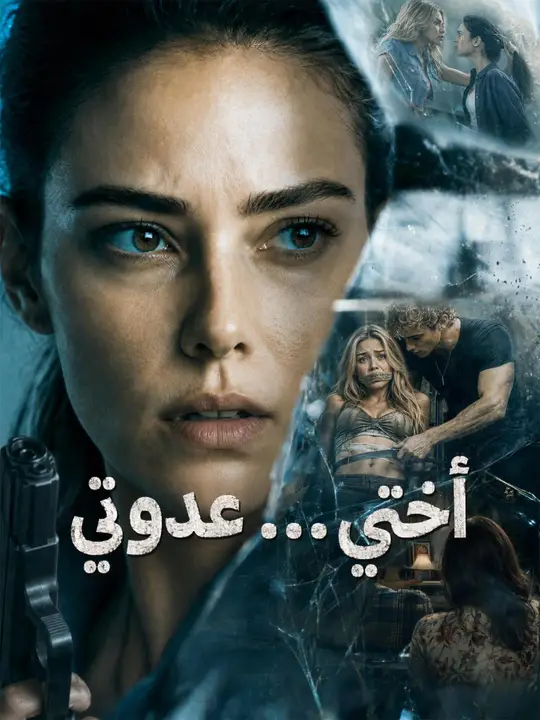 أختي... عدوتي