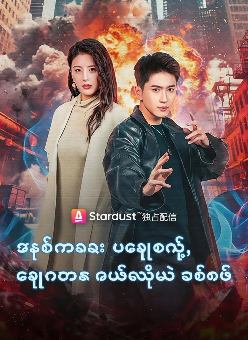 သခင်မလေး မကြောက်နဲ့၊ ကျွန်တော်က နည်းနည်းပဲ တတ်တယ်