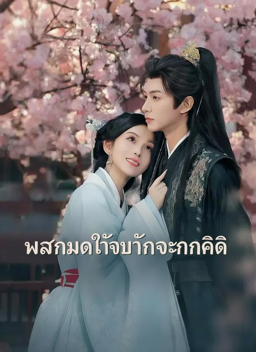 แผนมัดใจท่านจักรพรรดิ