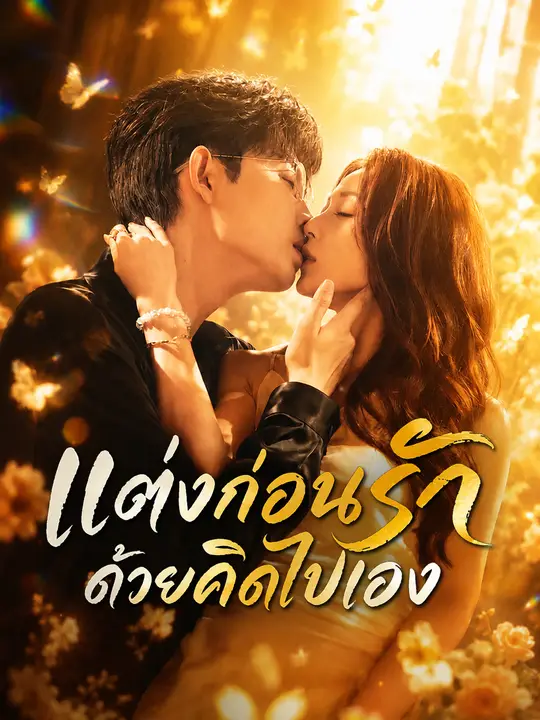 แต่งก่อนรัก เพราะคิดไปเอง