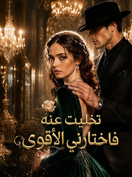 تخلّيت عنه، فاختارني أقوى رجل