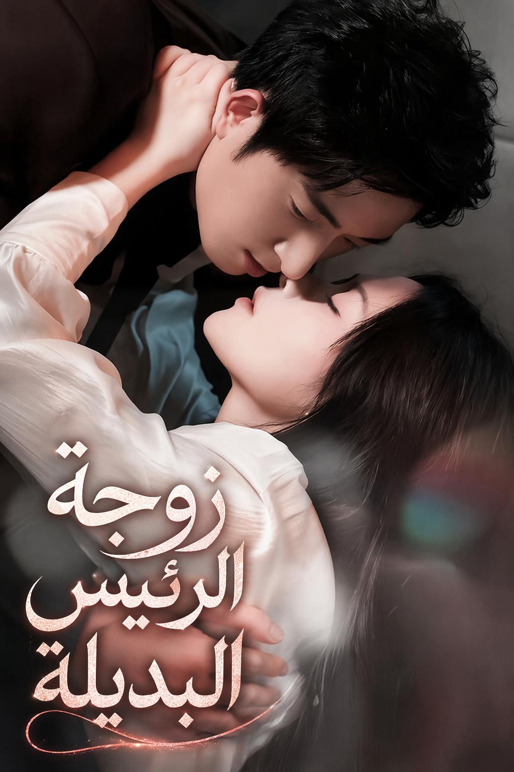 زوجة الرئيس البديلة