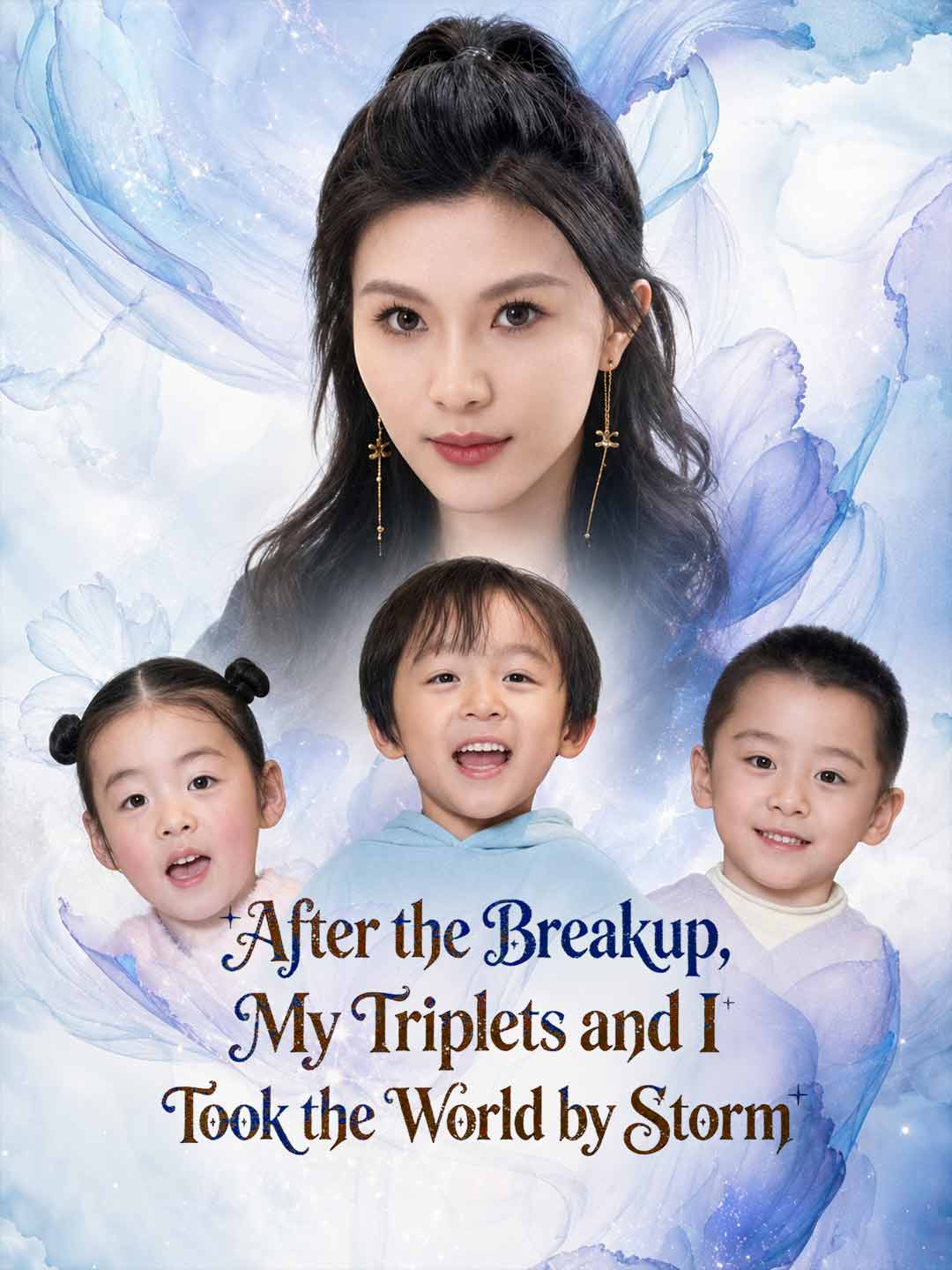 分手後，我和三胞胎震撼全世界