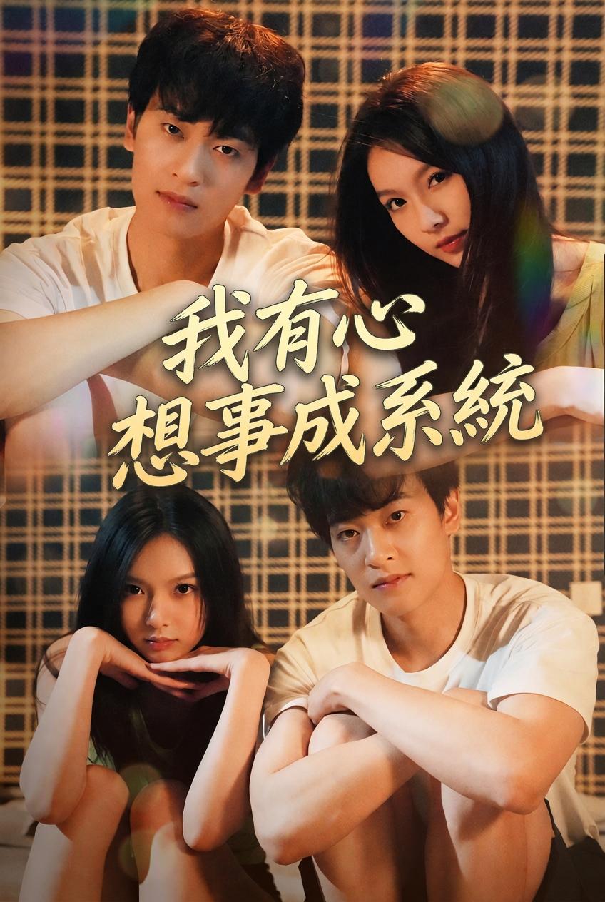 我有心想事成系統