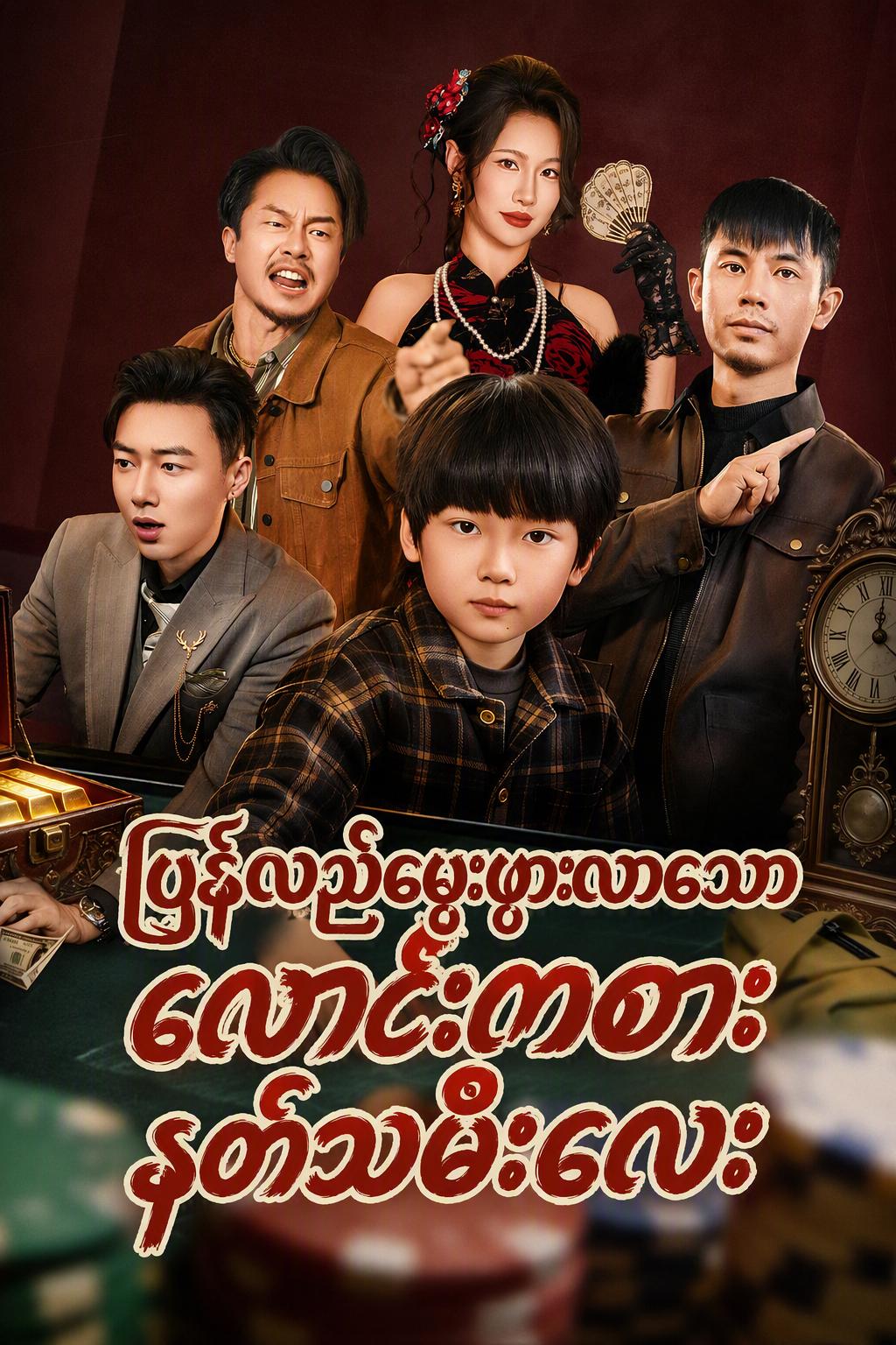 ပြန်လည်မွေးဖွားလာသော လောင်းကစားနတ်သမီးလေး