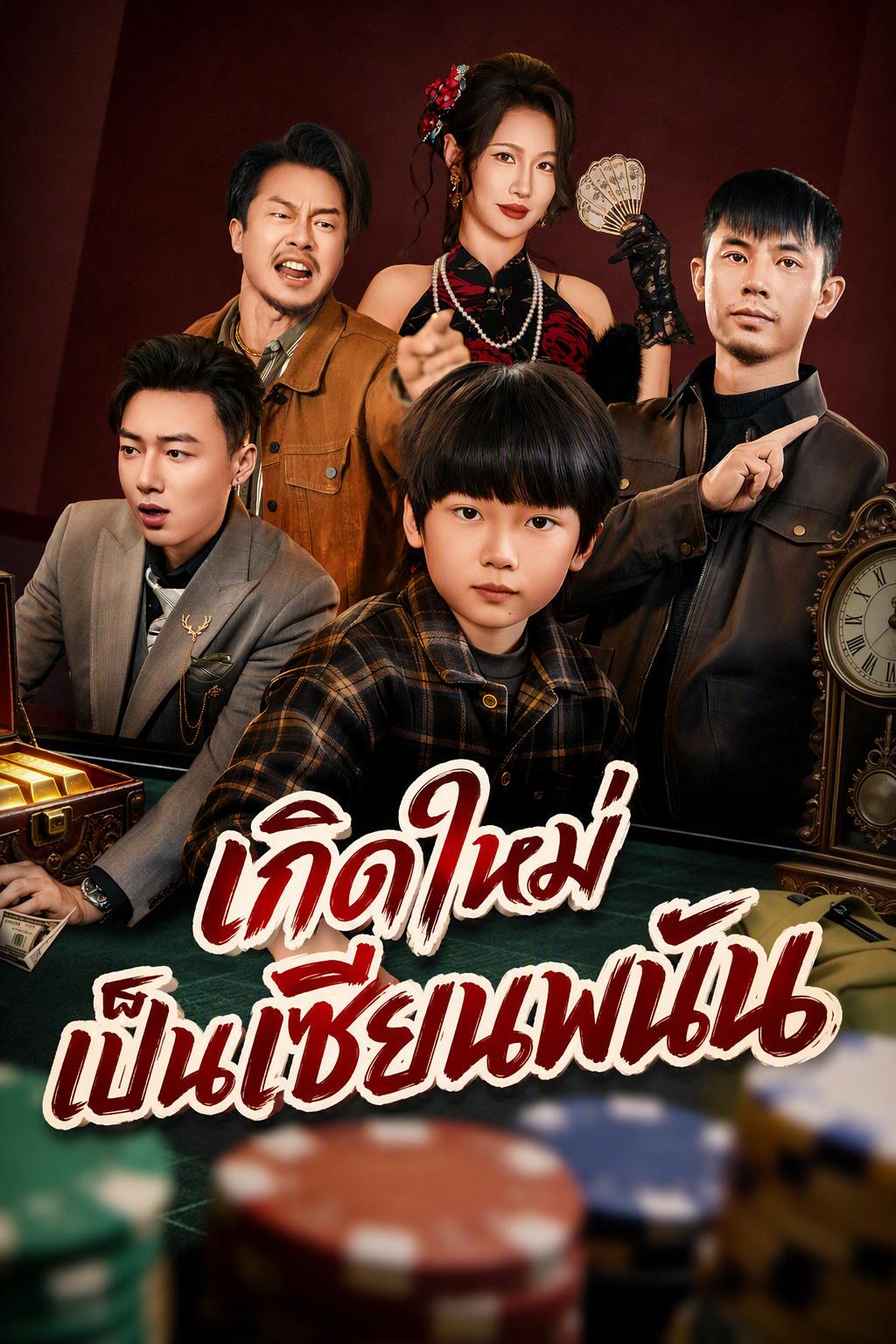 เกิดใหม่เป็นเซียนพนัน