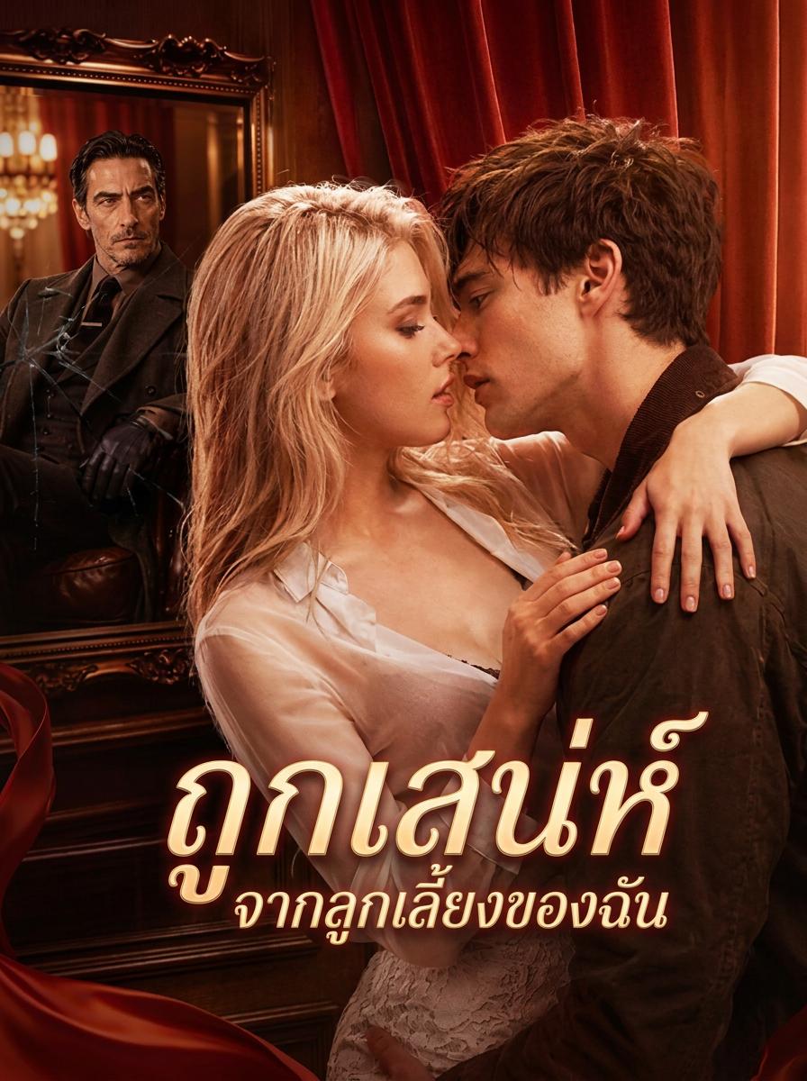 ถูกเสน่ห์จากลูกเลี้ยงของฉัน