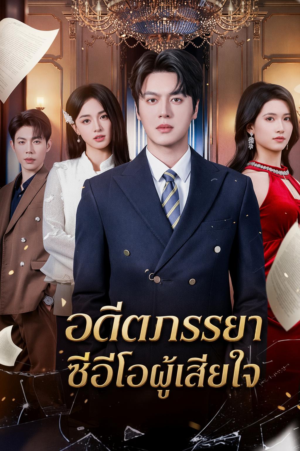 อดีตภรรยาซีอีโอผู้เสียใจ