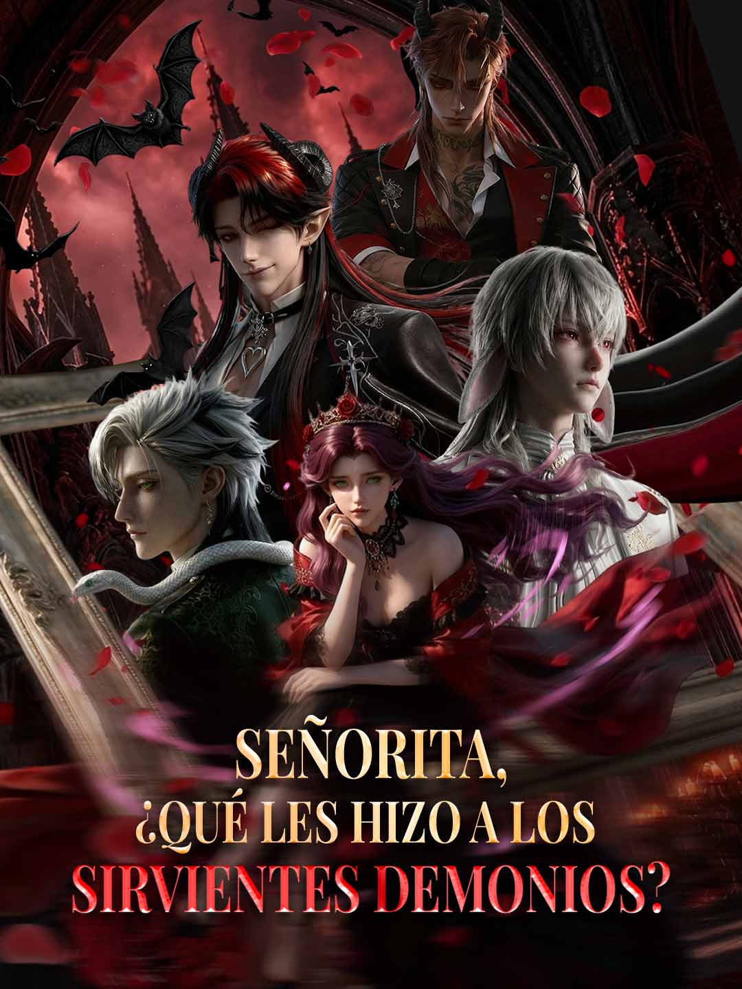 お嬢様、悪魔の従者たちに何をされたのですか？
