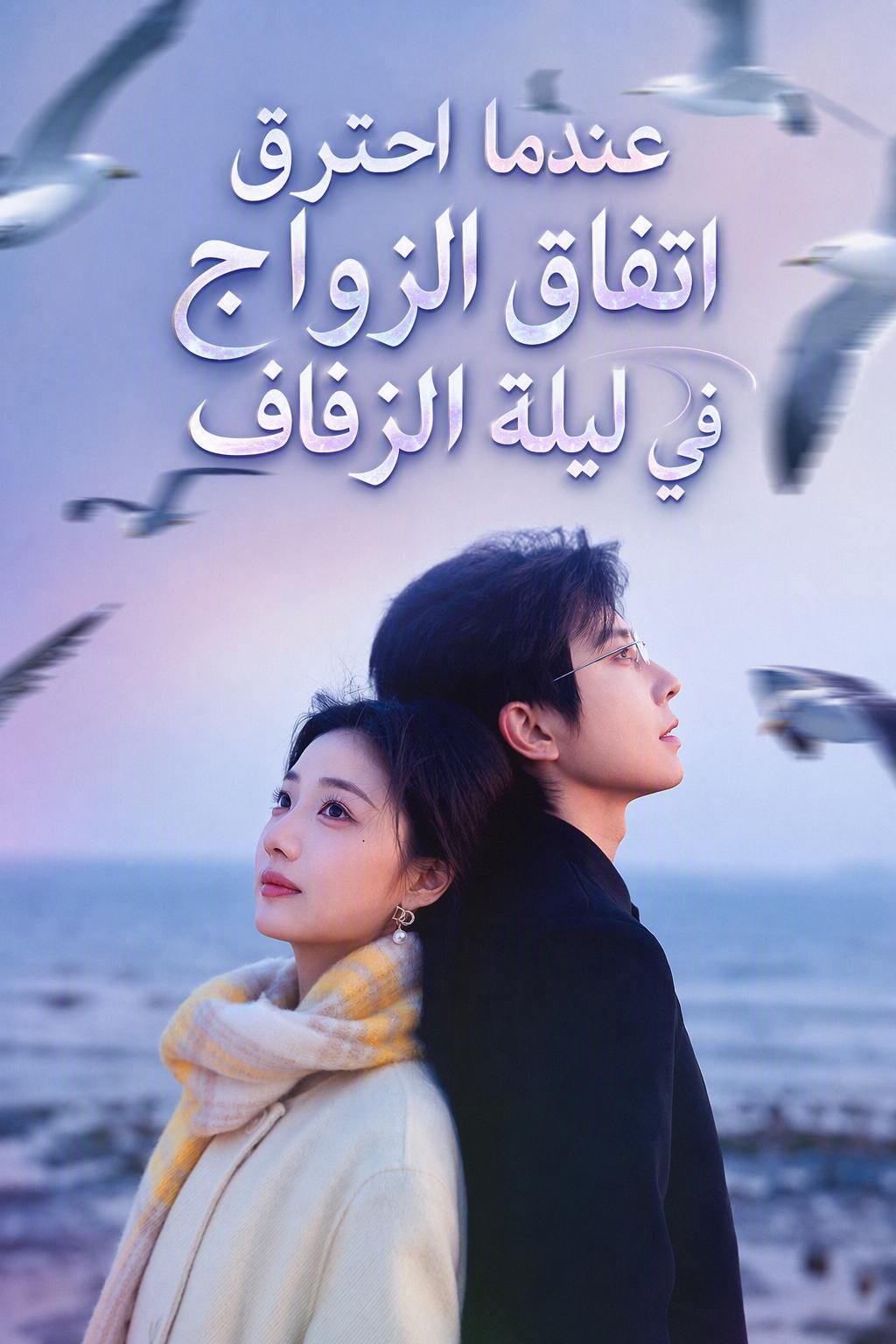 عندما احترق اتفاق الزواج في ليلة الزفاف