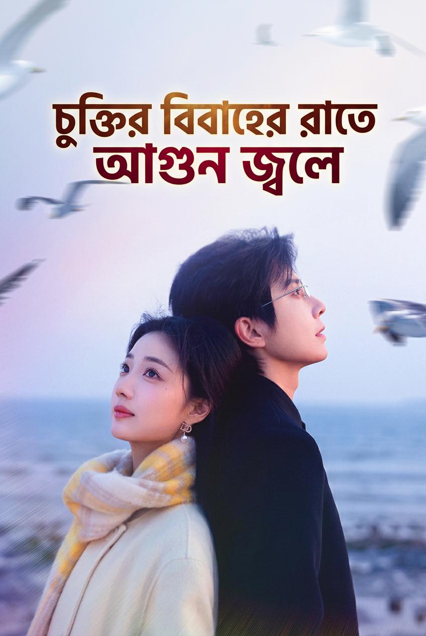 ভালোবাসাহীন শপথে বাঁধা